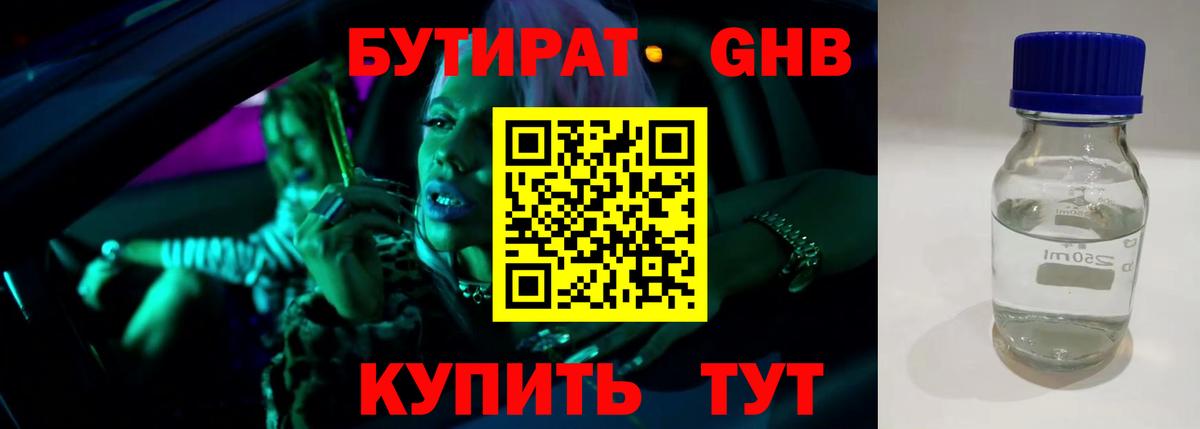Конаково  БУТИРАТ BDO 33%  Вход с VPN 