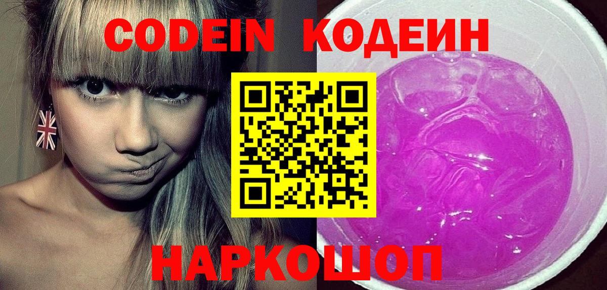 Кодеиновый сироп Lean Purple Drank  Вход с VPN  Конаково 